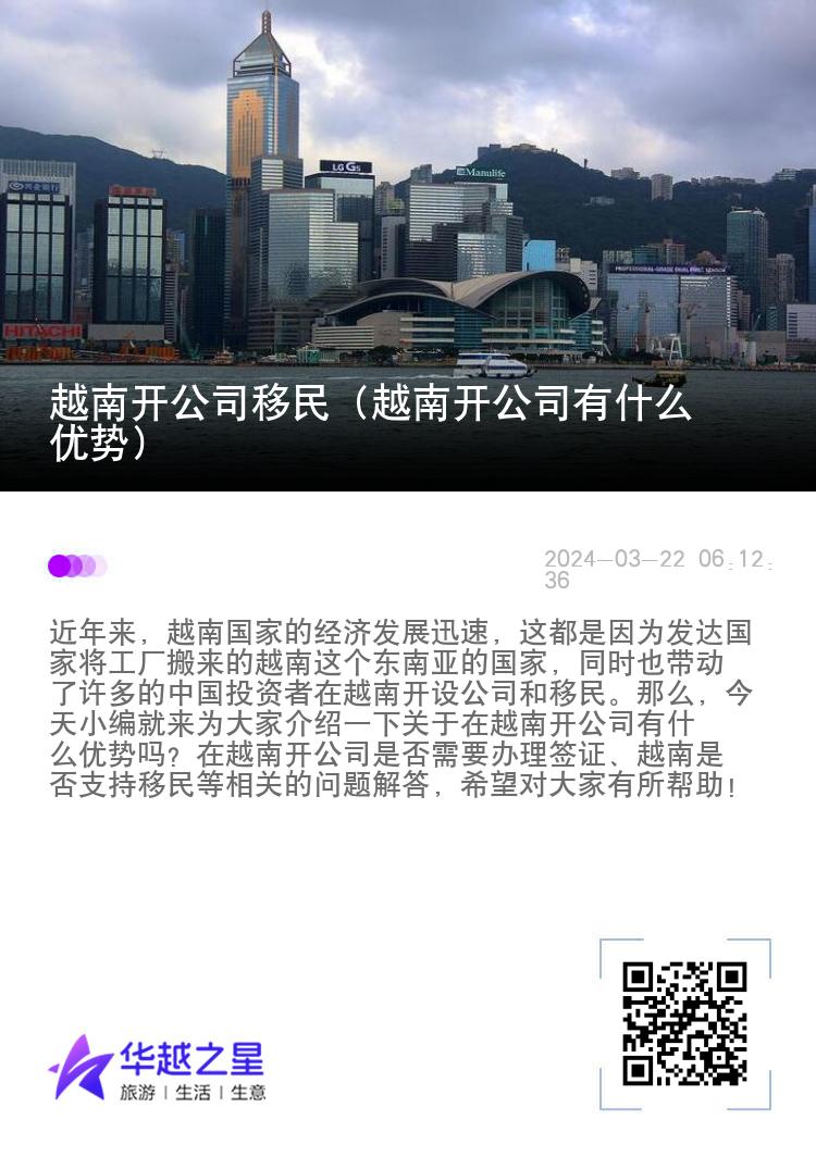 越南开公司移民（越南开公司有什么优势）