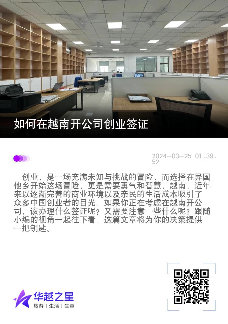 如何在越南开公司创业签证I（在越南开公司注意事项）