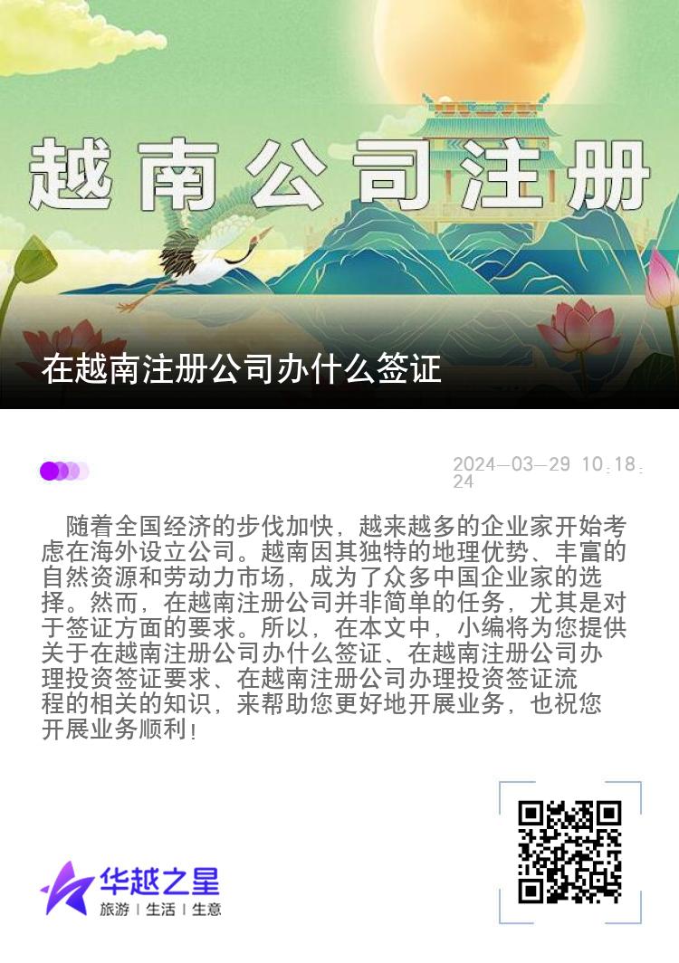 在越南注册公司办什么签证（注册公司办理投资签证要求）