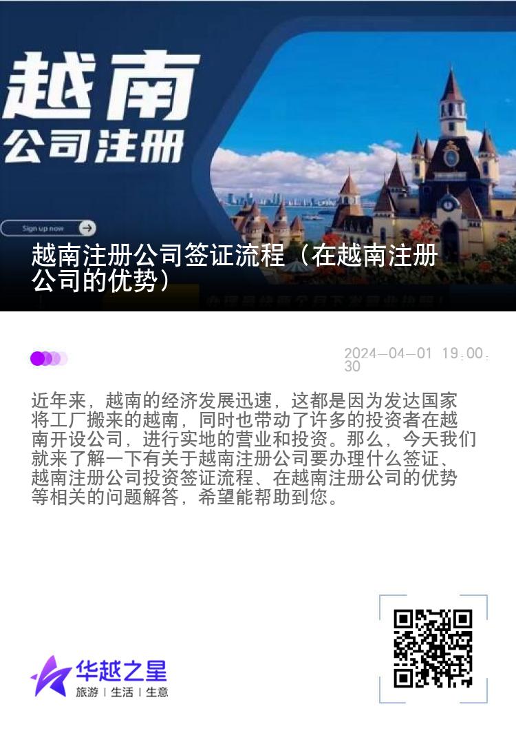 越南注册公司签证流程（在越南注册公司的优势）