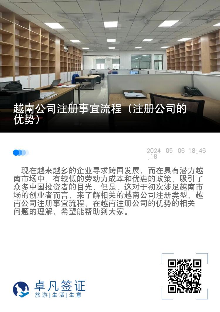 越南公司注册事宜流程（注册公司的优势）