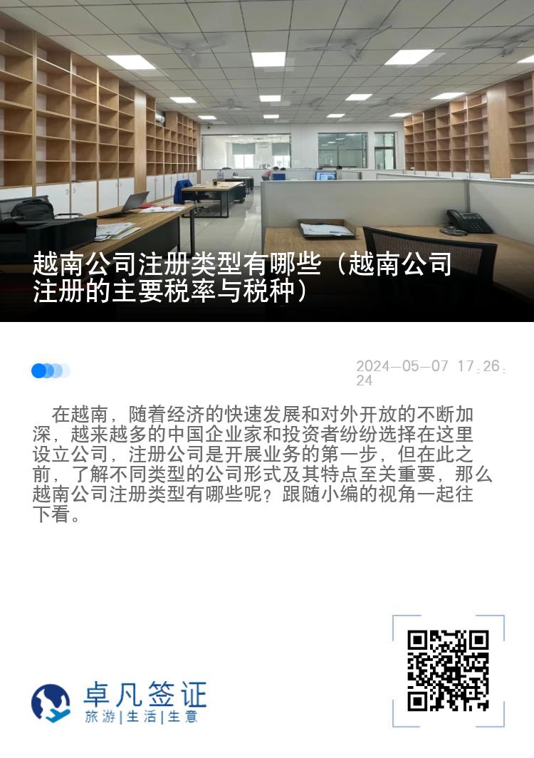 越南公司注册类型有哪些（越南公司注册的主要税率与税种）