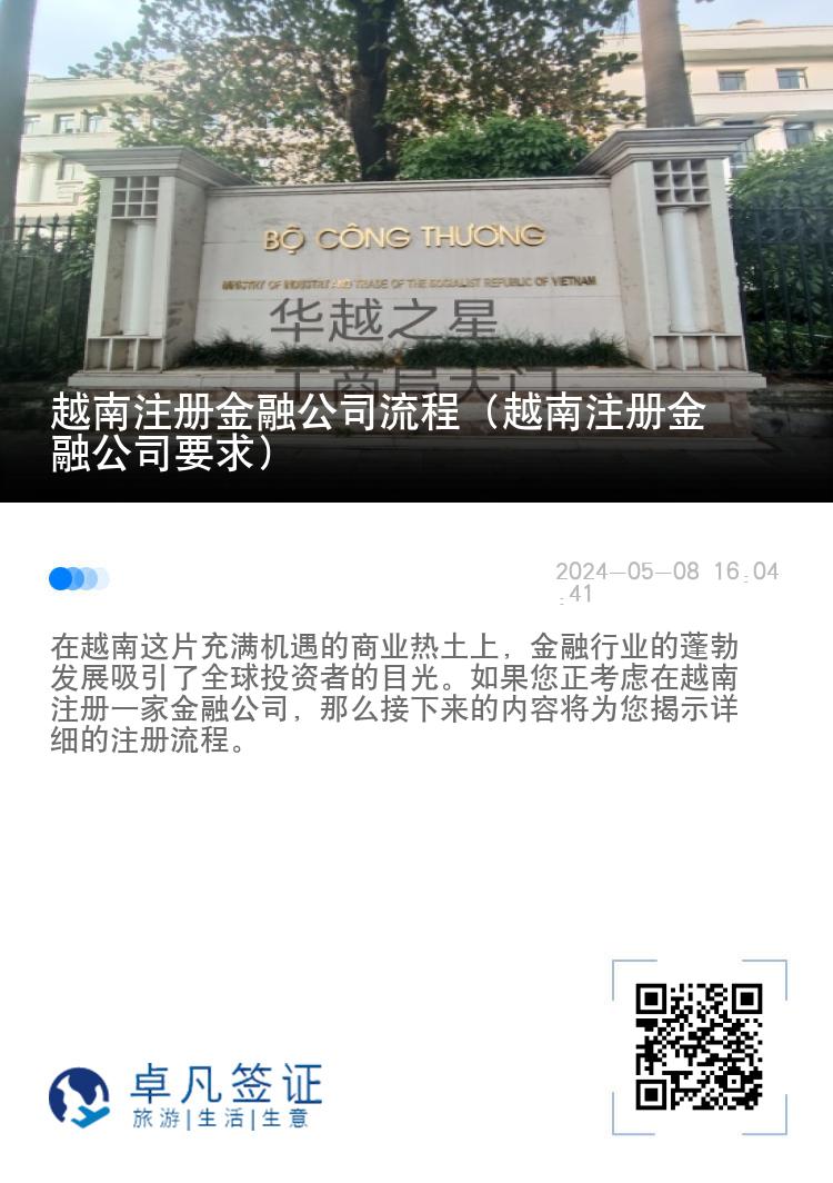 越南注册金融公司流程（越南注册金融公司要求）