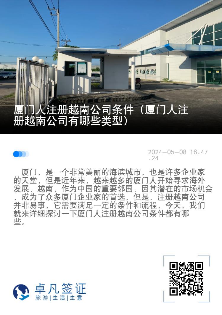 厦门人注册越南公司条件（厦门人注册越南公司有哪些类型）