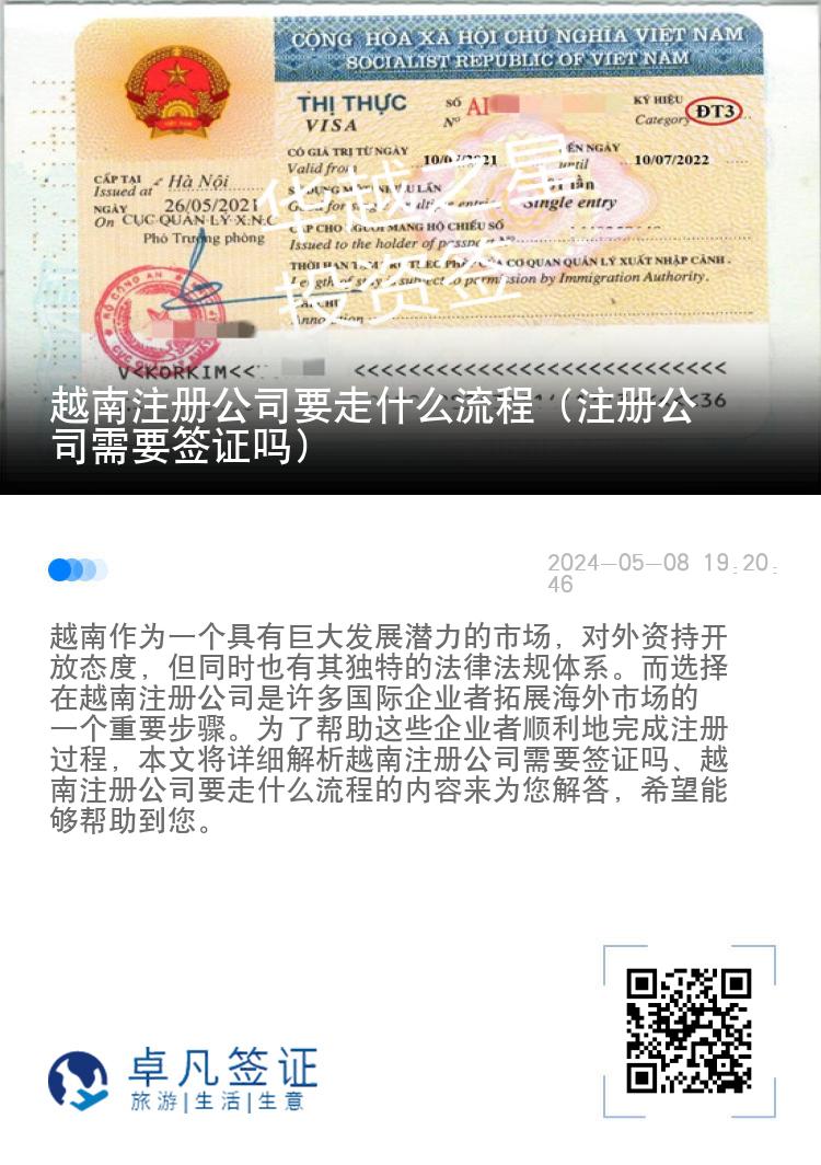 越南注册公司要走什么流程（注册公司需要签证吗）