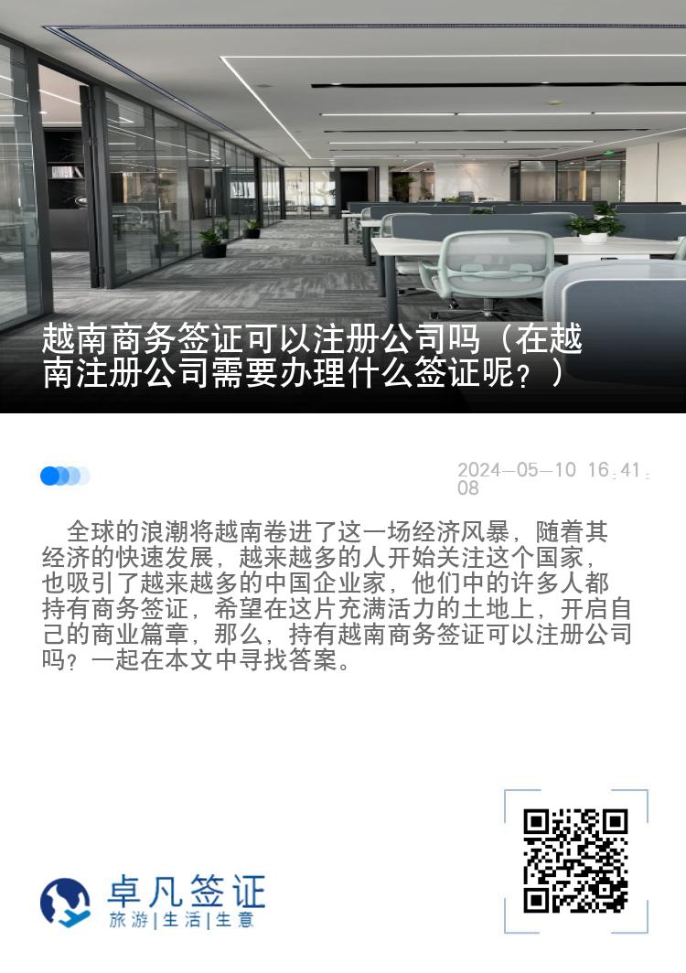 越南商务签证可以注册公司吗（在越南注册公司需要办理什么签证呢？）