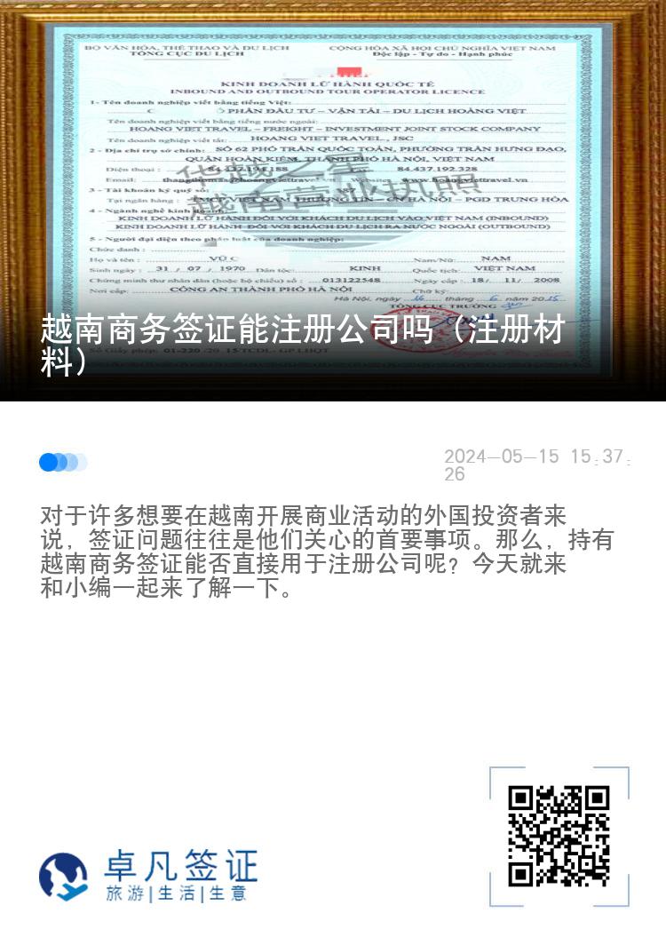 越南商务签证能注册公司吗（注册材料）