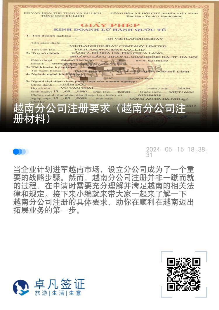 越南分公司注册要求（越南分公司注册材料）