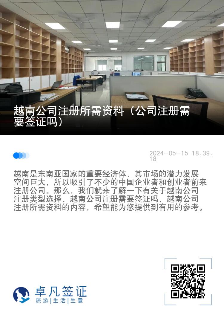 越南公司注册所需资料（公司注册需要签证吗）