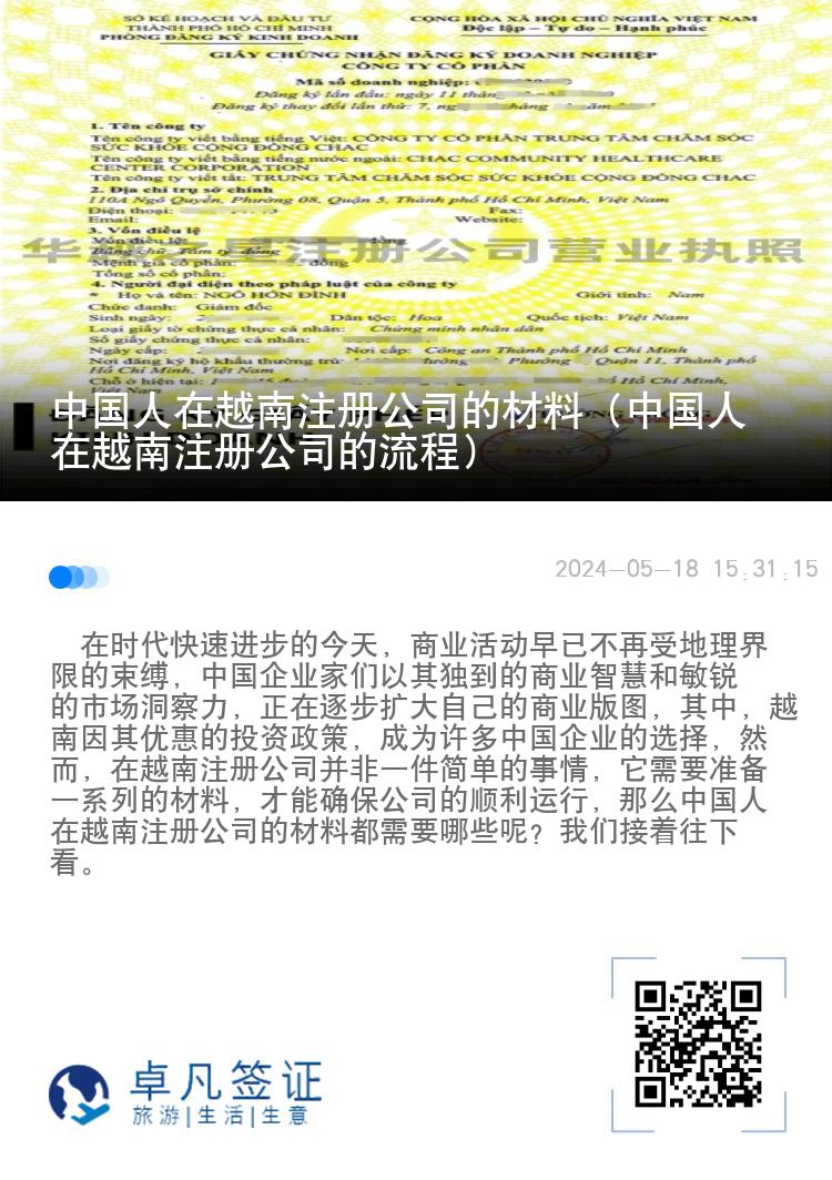 中国人在越南注册公司的材料（中国人在越南注册公司的流程）