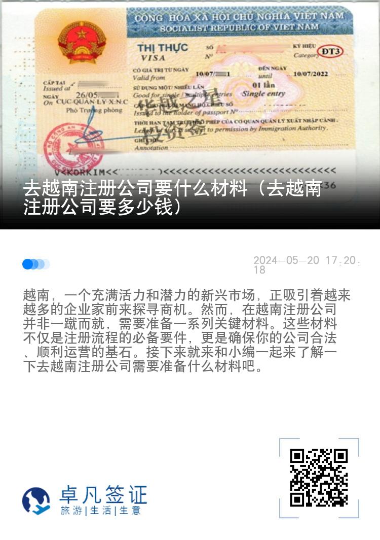 去越南注册公司要什么材料（去越南注册公司要多少钱）