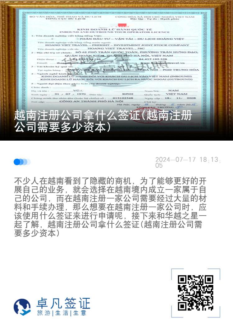 越南注册公司拿什么签证(越南注册公司需要多少资本)