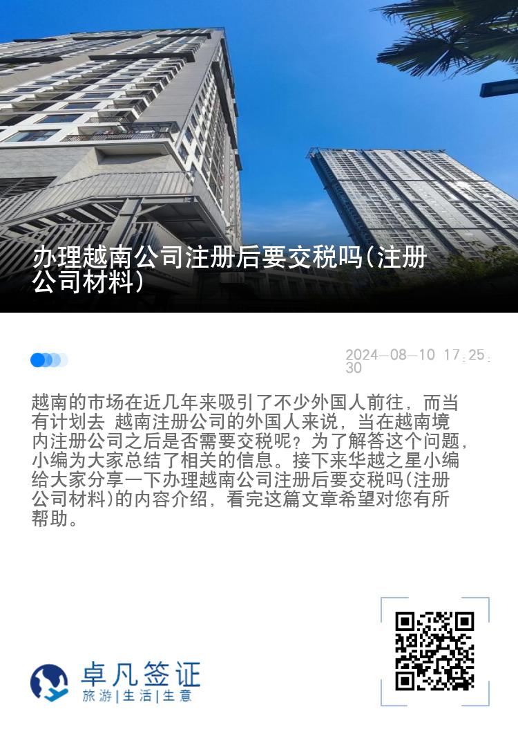 办理越南公司注册后要交税吗(注册公司材料)