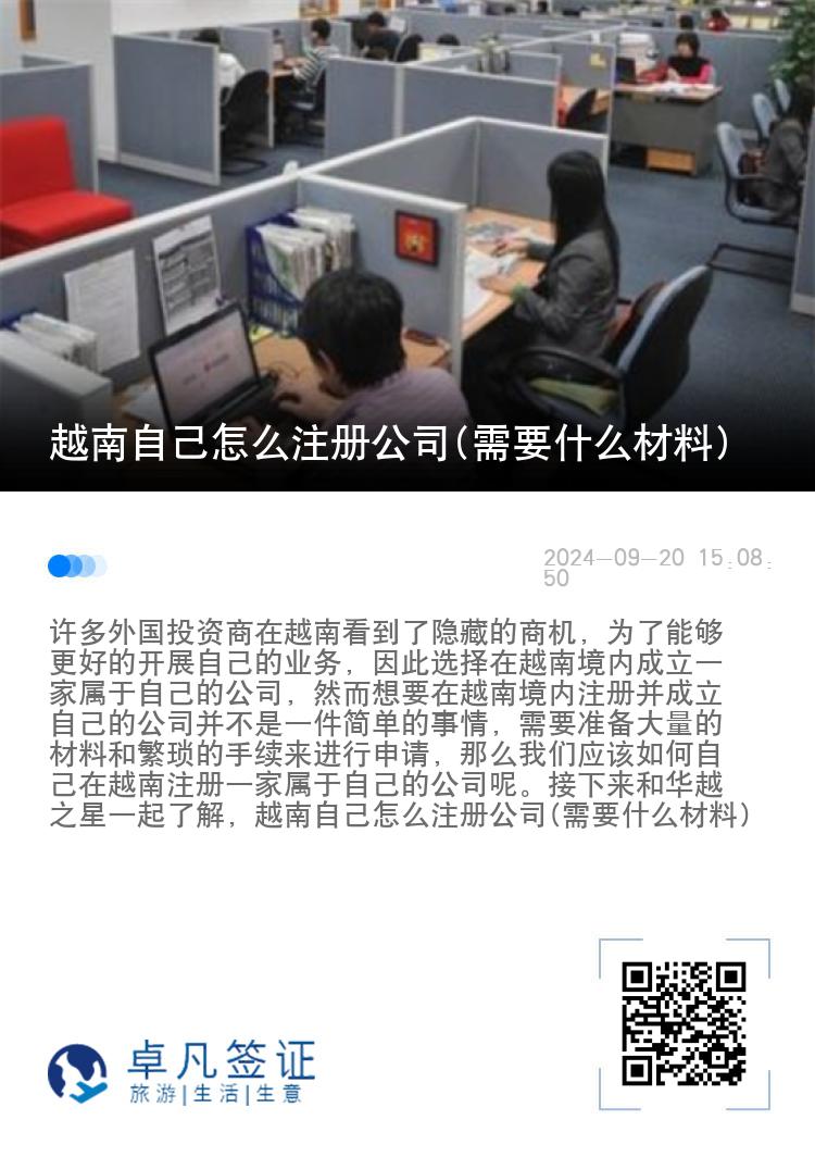 越南自己怎么注册公司(需要什么材料)