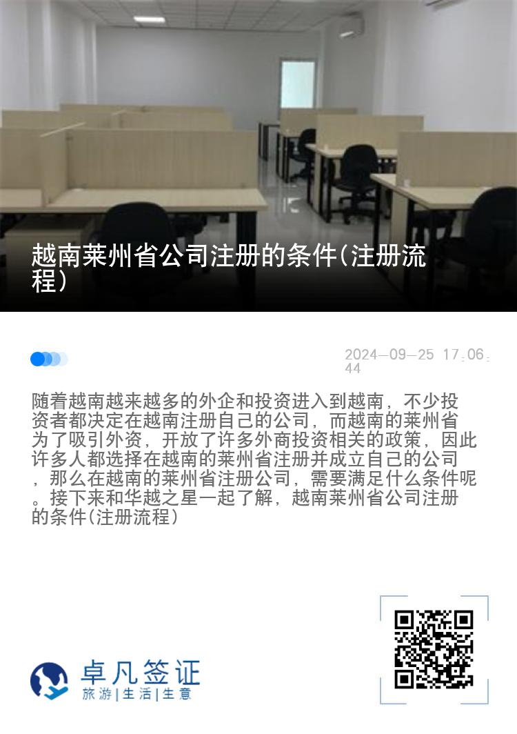 越南莱州省公司注册的条件(注册流程)