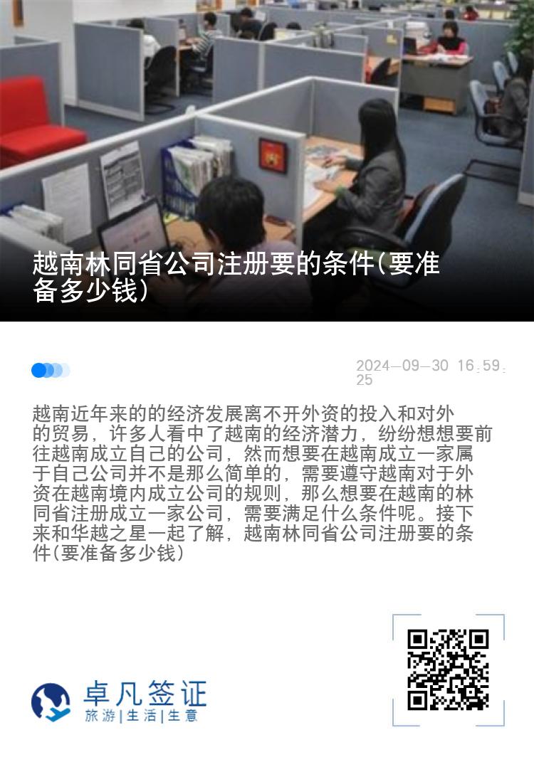 越南林同省公司注册要的条件(要准备多少钱)