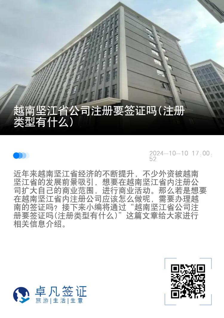 越南坚江省公司注册要签证吗(注册类型有什么)