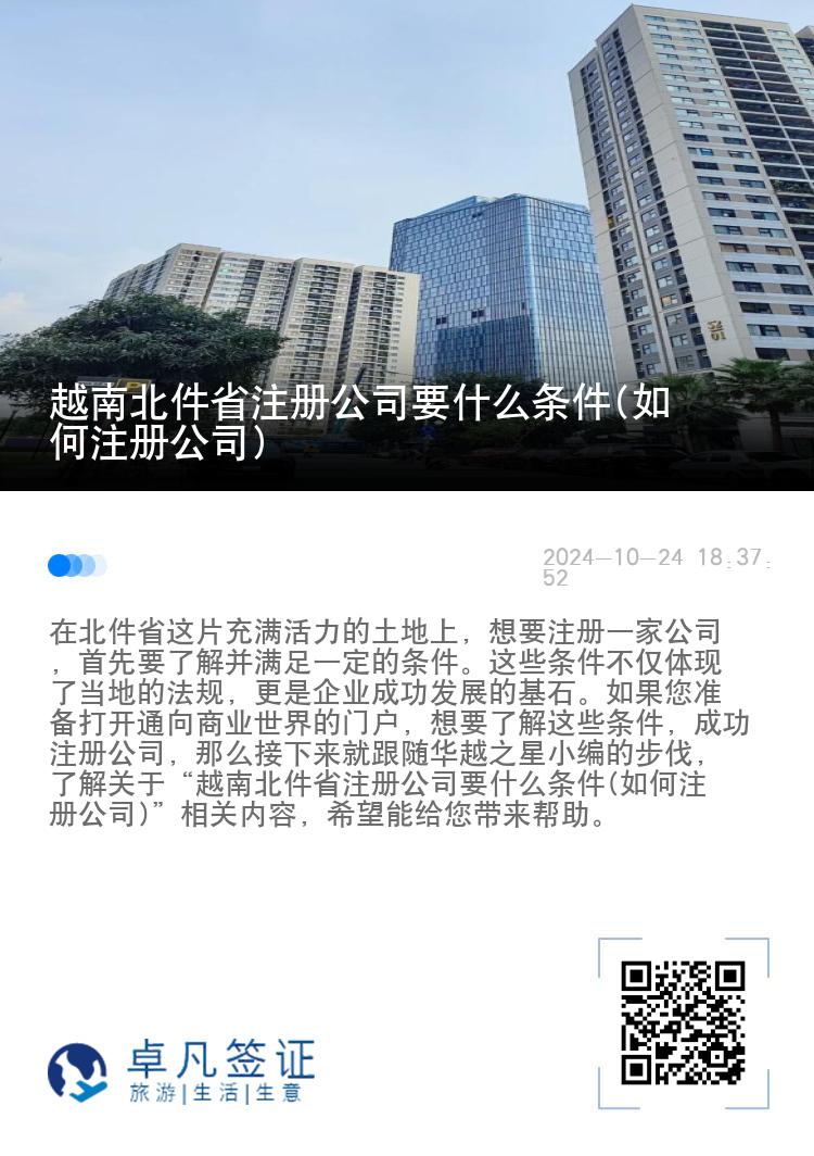 越南北件省注册公司要什么条件(如何注册公司)