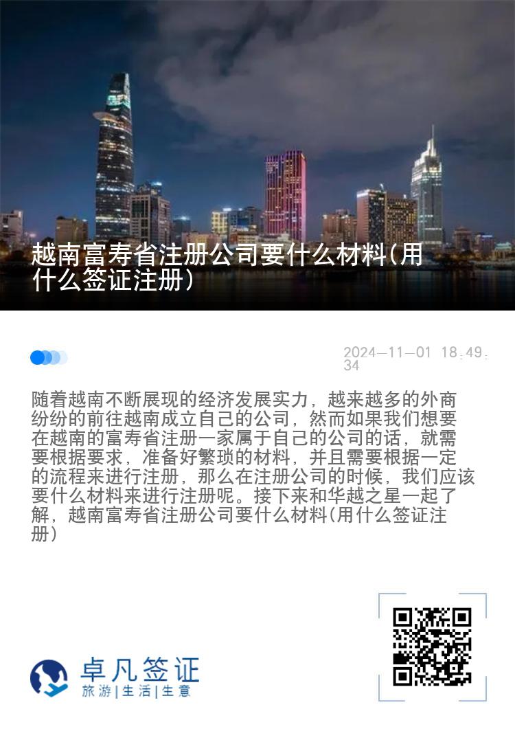 越南富寿省注册公司要什么材料(用什么签证注册)