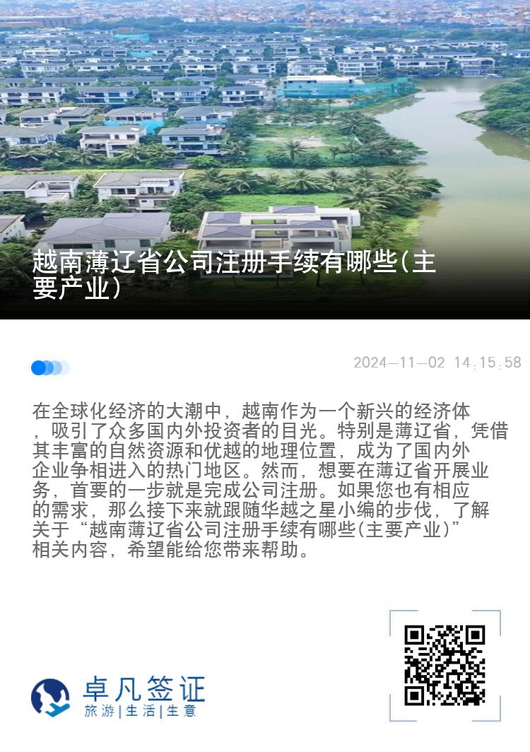 越南薄辽省公司注册手续有哪些(主要产业)