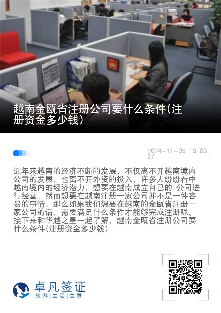 越南金瓯省注册公司要什么条件(注册资金多少钱)