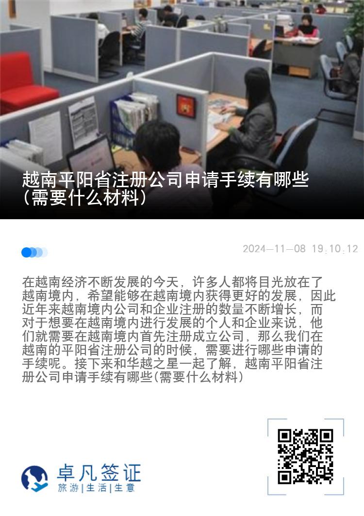 越南平阳省注册公司申请手续有哪些(需要什么材料)