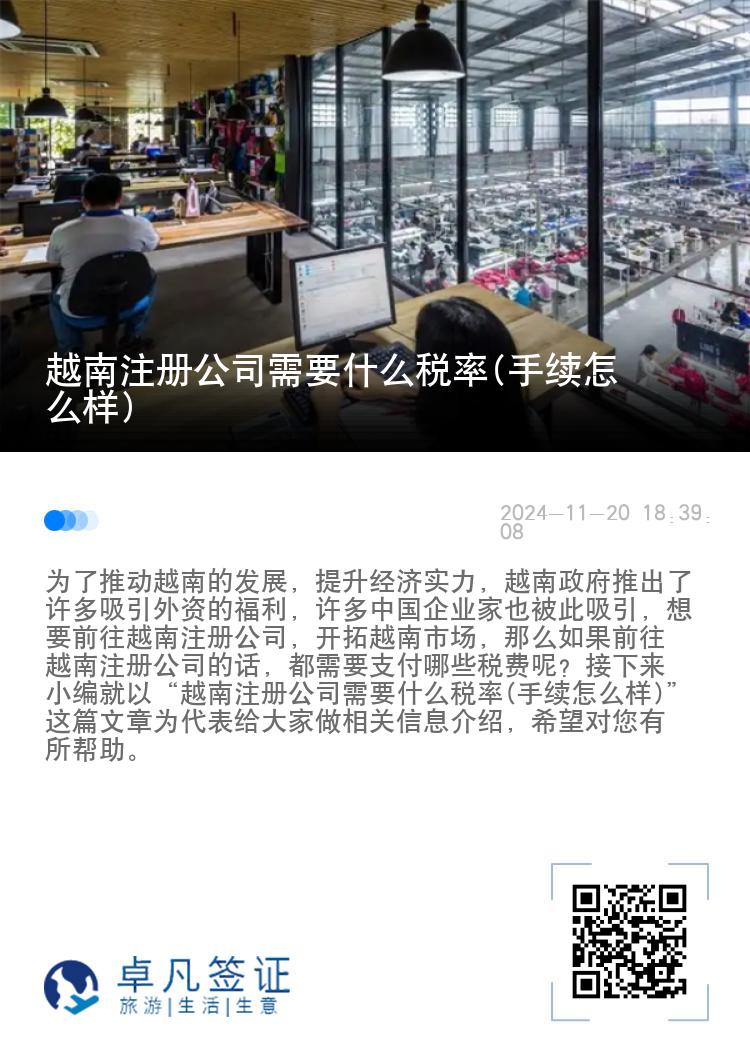 越南注册公司需要什么税率(手续怎么样)