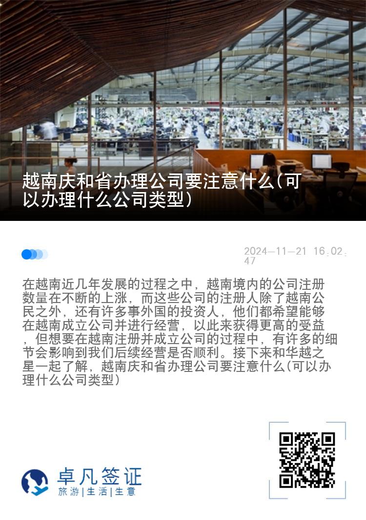 越南庆和省办理公司要注意什么(可以办理什么公司类型)