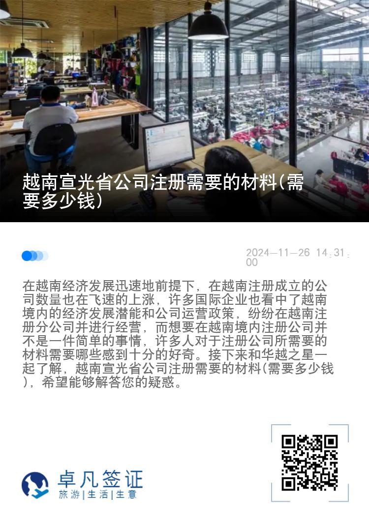 越南宣光省公司注册需要的材料(需要多少钱)