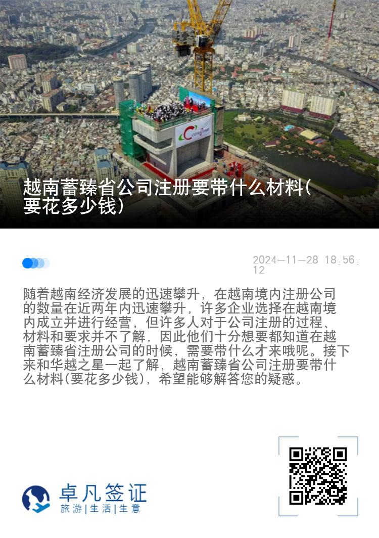 越南蓄臻省公司注册要带什么材料(要花多少钱)