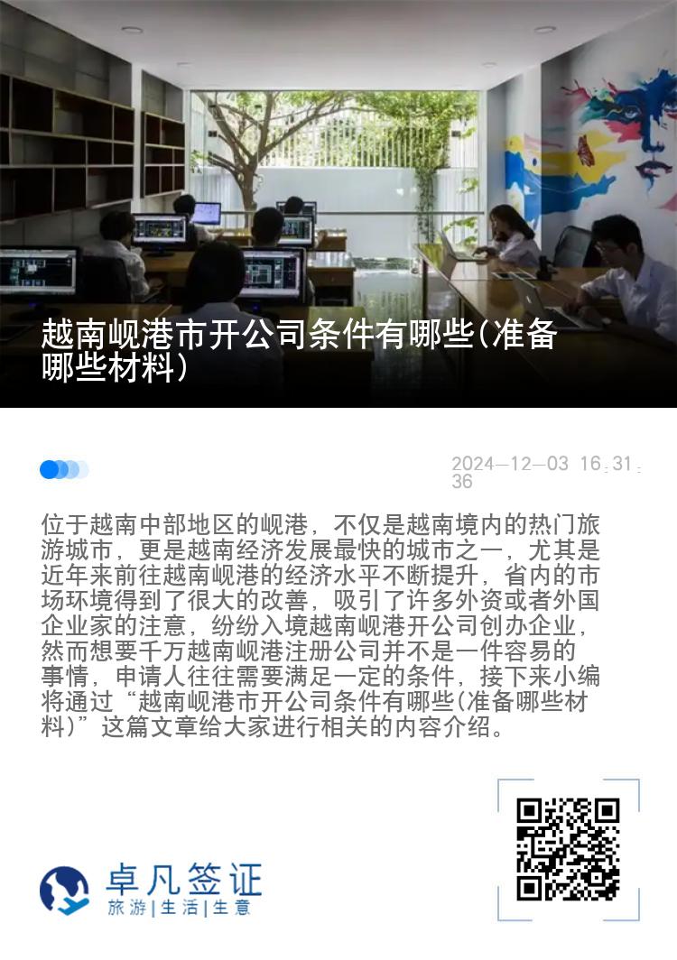 越南岘港市开公司条件有哪些(准备哪些材料)