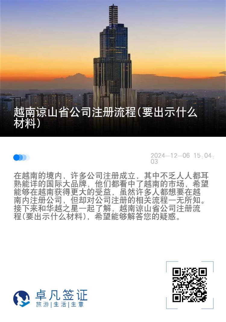 越南谅山省公司注册流程(要出示什么材料)