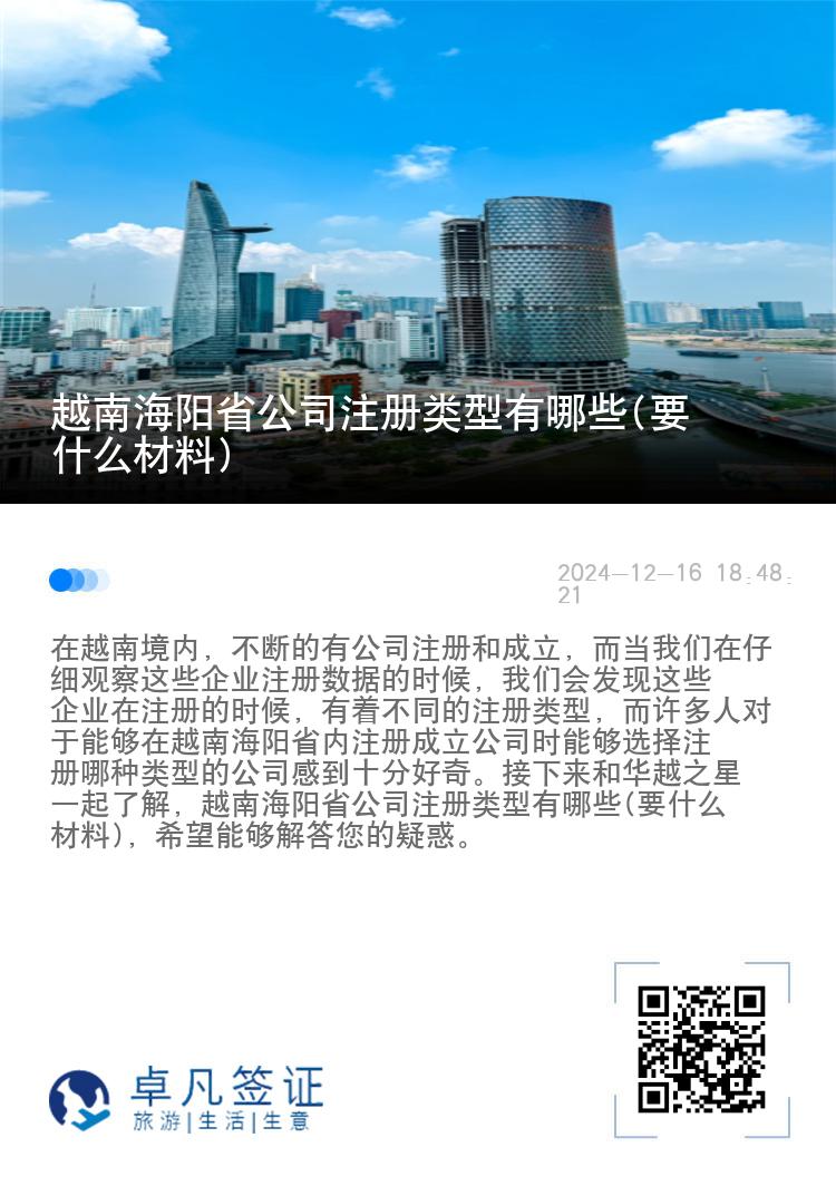 越南海阳省公司注册类型有哪些(要什么材料)