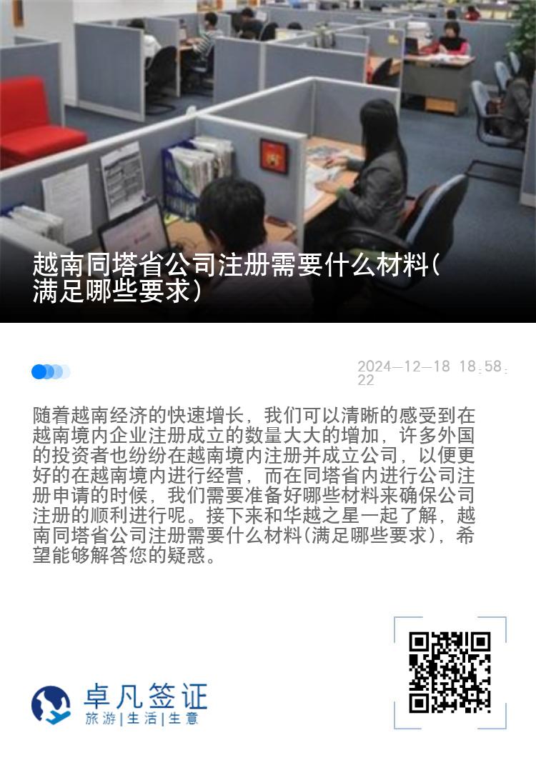 越南同塔省公司注册需要什么材料(满足哪些要求)