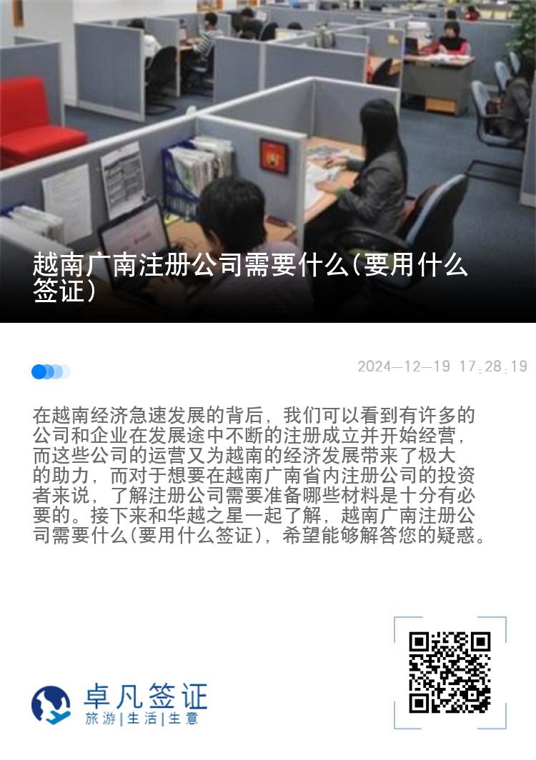 越南广南注册公司需要什么(要用什么签证)