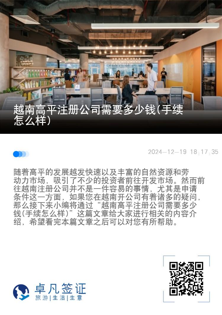 越南高平注册公司需要多少钱(手续怎么样)