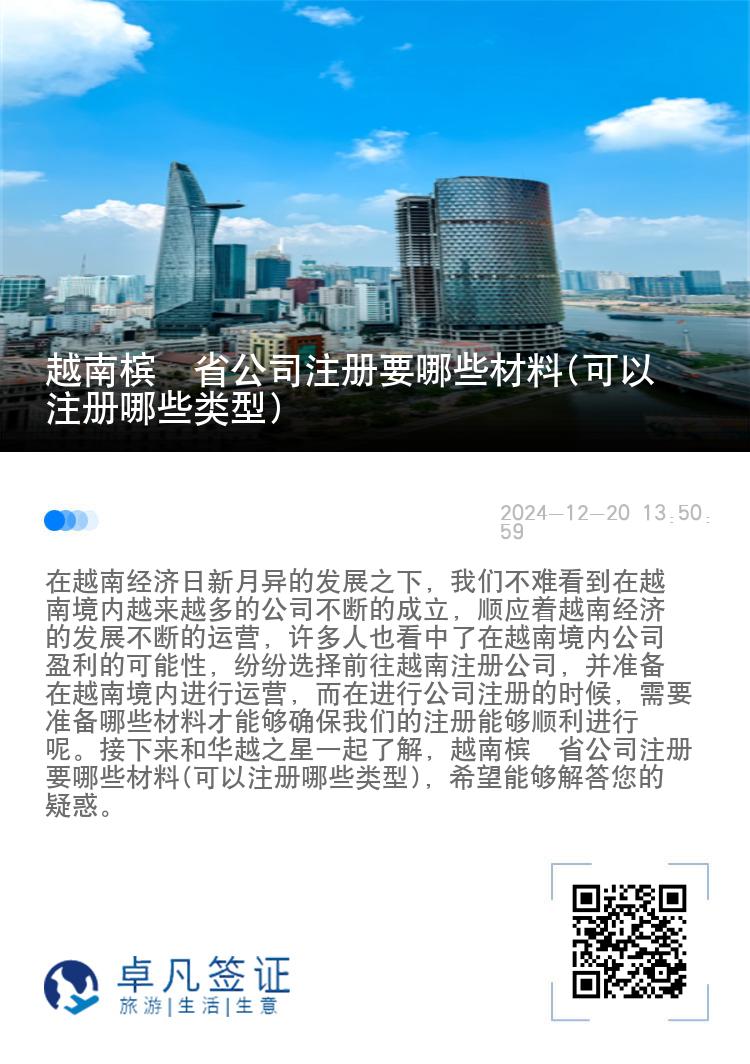 越南槟椥省公司注册要哪些材料(可以注册哪些类型)