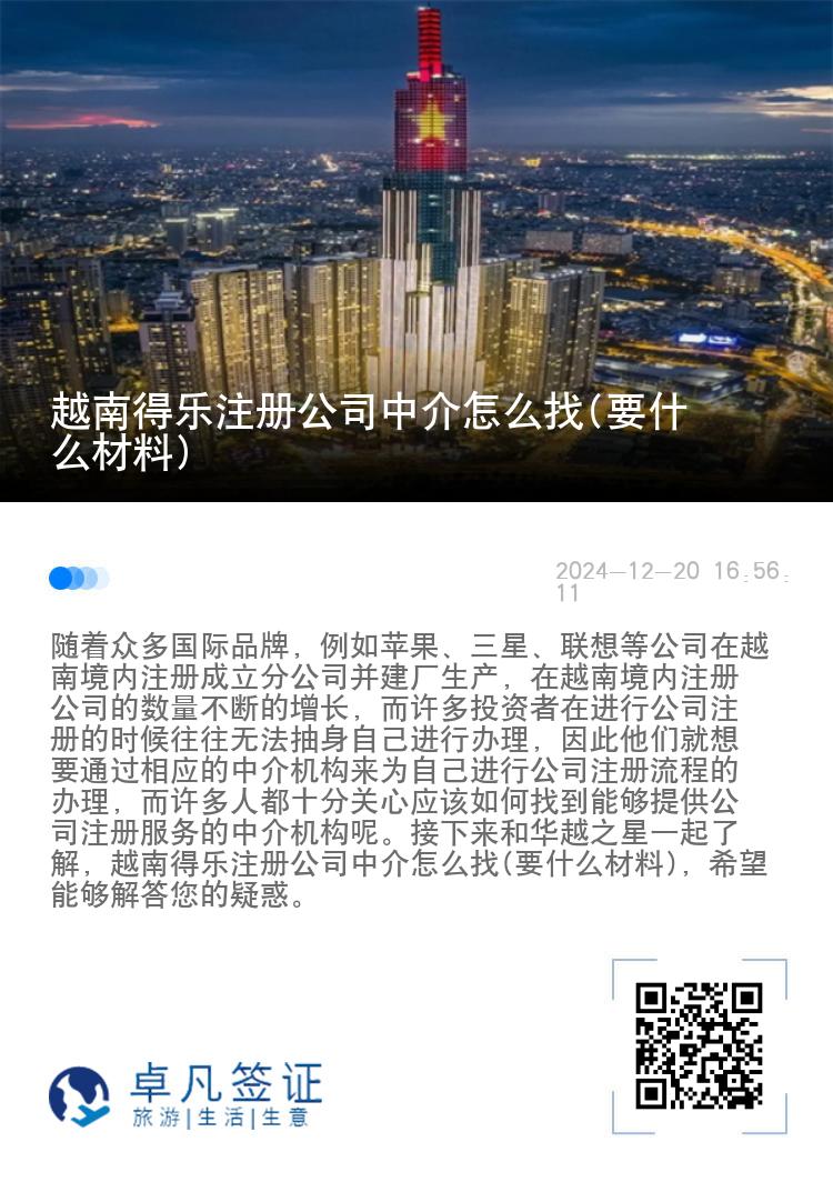 越南得乐注册公司中介怎么找(要什么材料)
