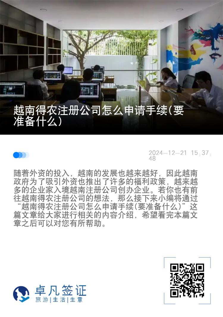 越南得农注册公司怎么申请手续(要准备什么)