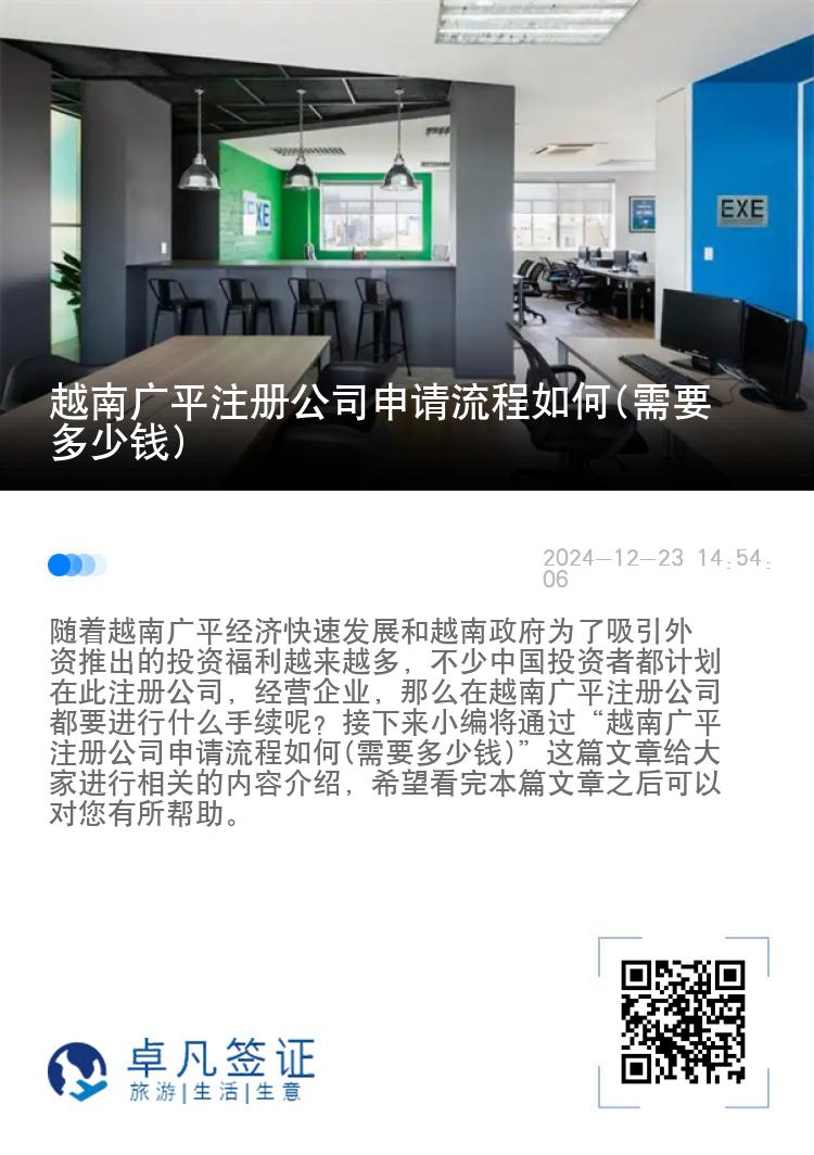 越南广平注册公司申请流程如何(需要多少钱)