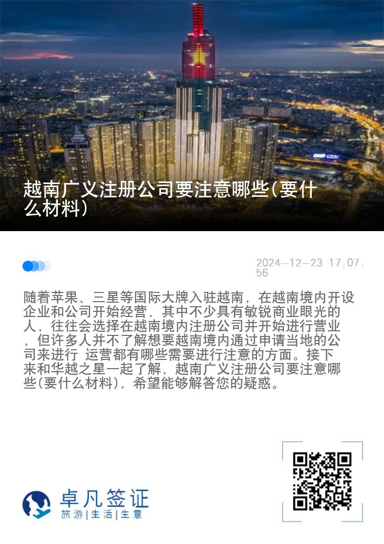 越南广义注册公司要注意哪些(要什么材料)