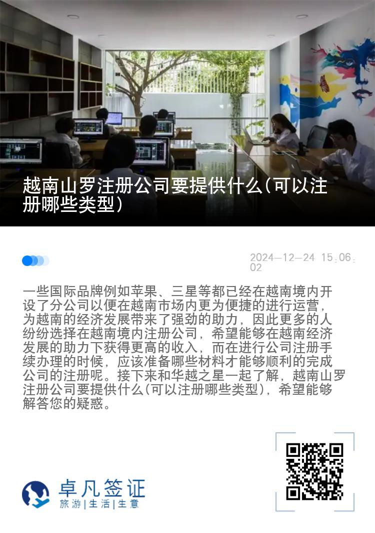 越南山罗注册公司要提供什么(可以注册哪些类型)