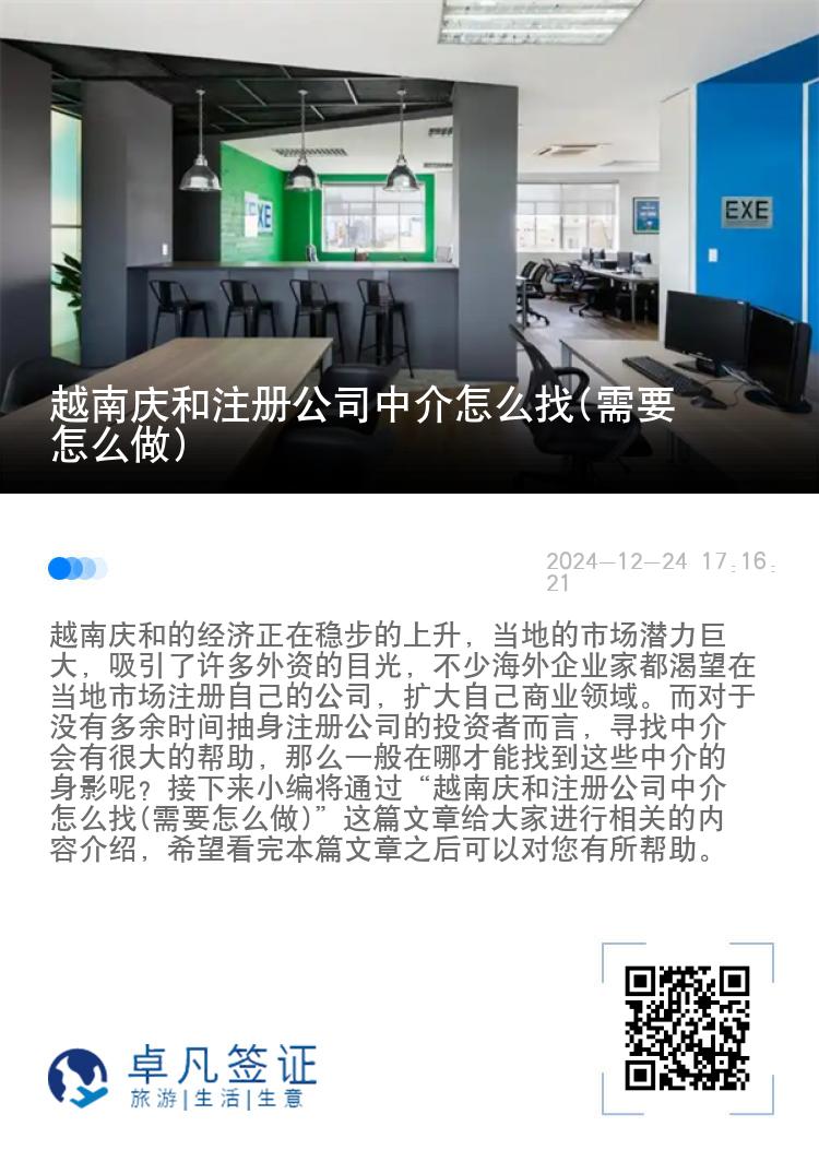 越南庆和注册公司中介怎么找(需要怎么做)