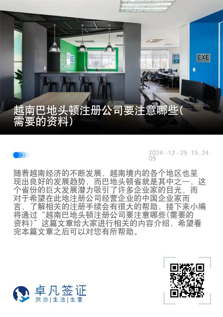 越南巴地头顿注册公司要注意哪些(需要的资料)