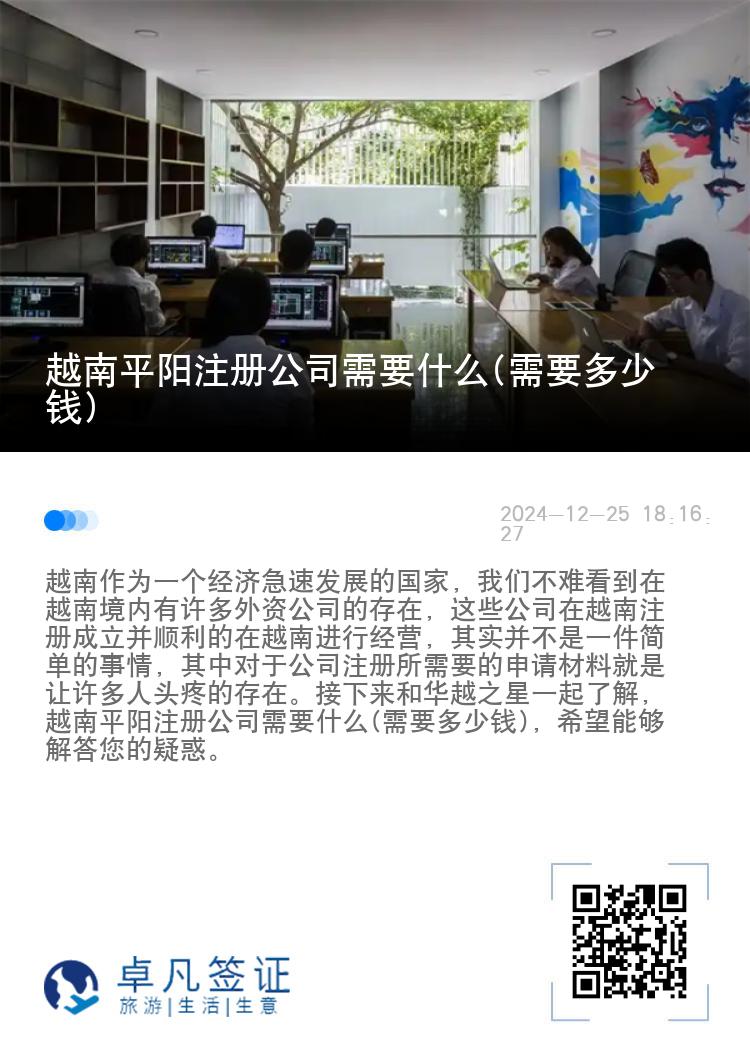 越南平阳注册公司需要什么(需要多少钱)
