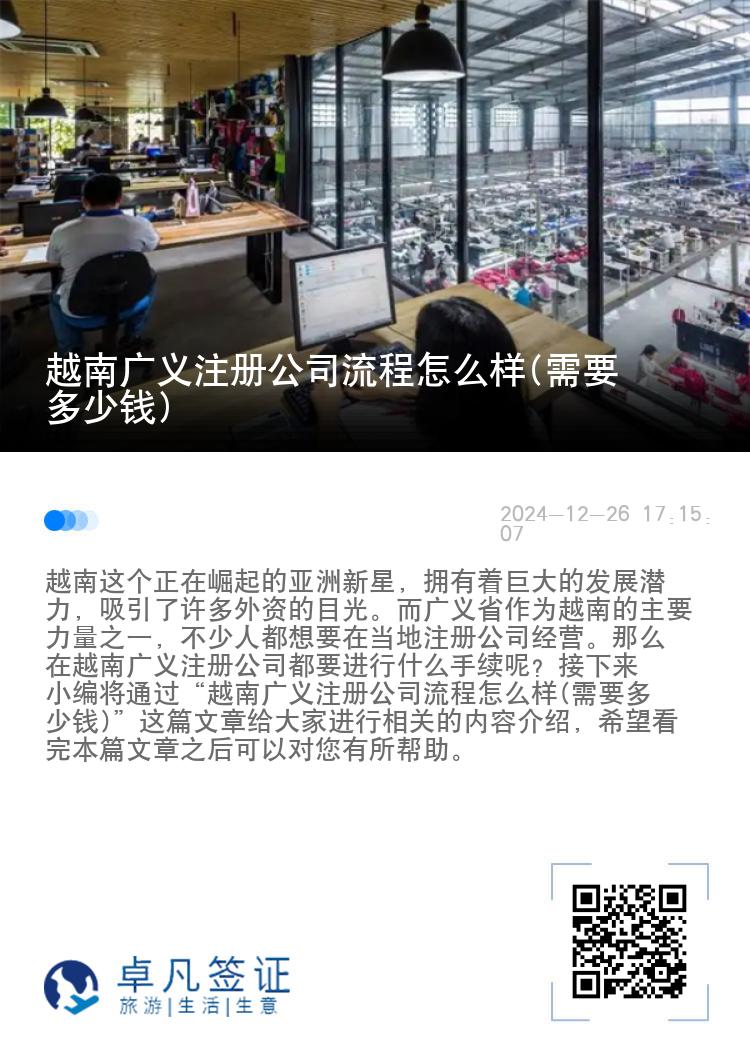 越南广义注册公司流程怎么样(需要多少钱)