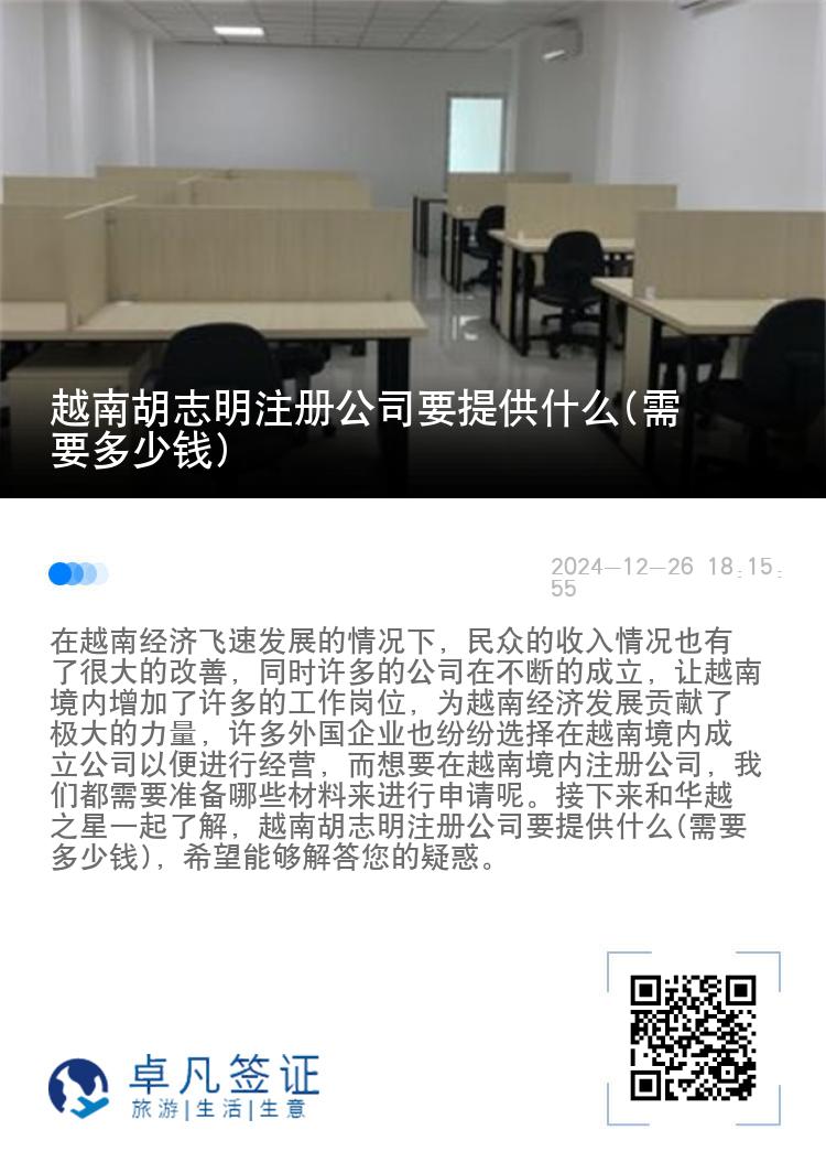 越南胡志明注册公司要提供什么(需要多少钱)