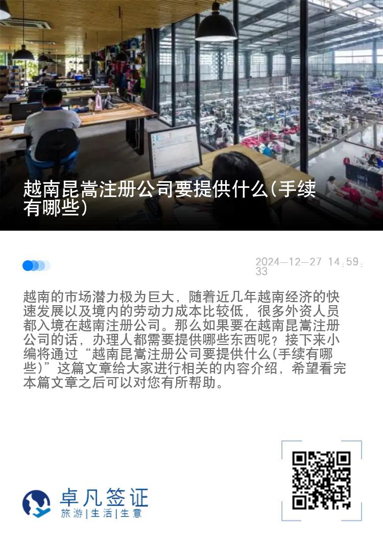 越南昆嵩注册公司要提供什么(手续有哪些)