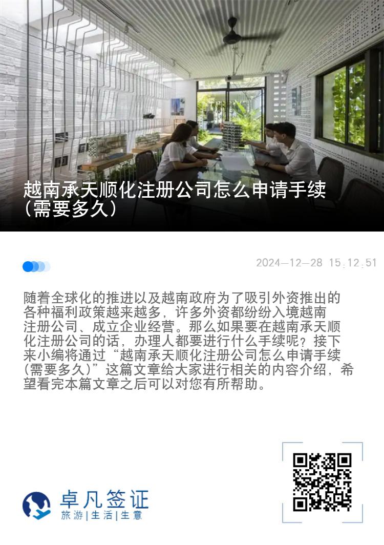 越南承天顺化注册公司怎么申请手续(需要多久)