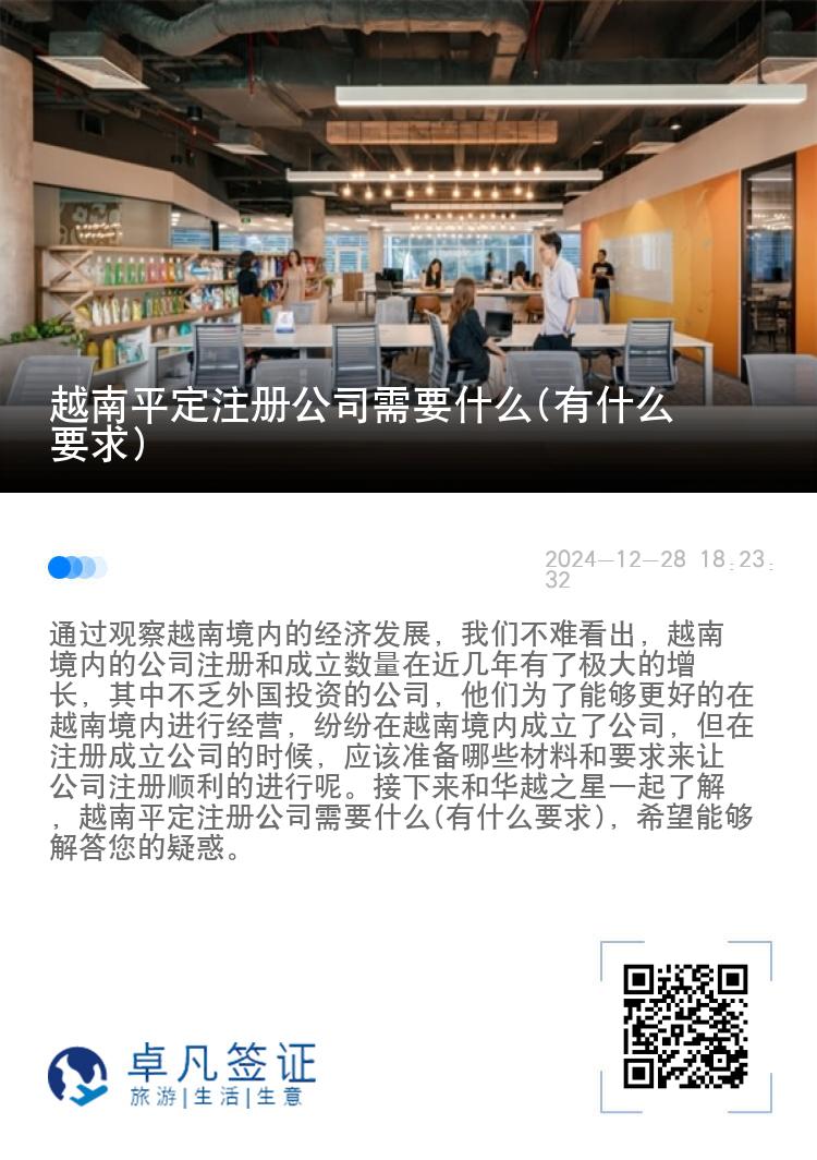 越南平定注册公司需要什么(有什么要求)